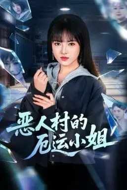 《恶人村的厄运小姐》封面