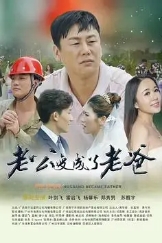 《老公变成了老爸》封面