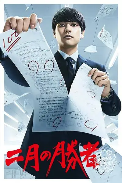 《二月的胜者—绝对合格的教室—》封面