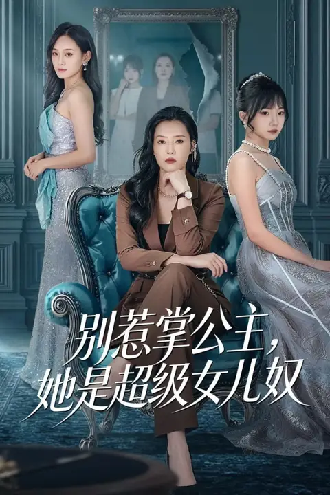 《别惹掌公主,她是超级女儿奴》封面