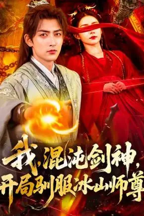 《我,混沌剑神,开局驯服冰山师尊》封面