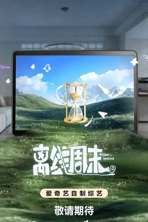 《离线周末》封面