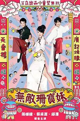 《无敌珊宝妹》封面