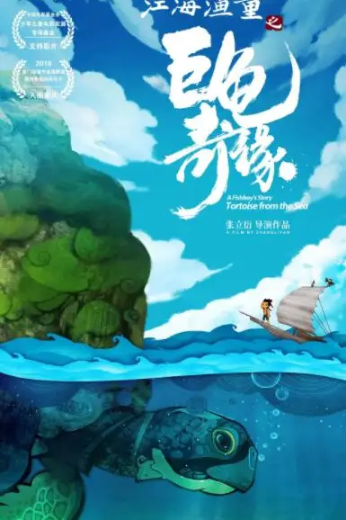 《江海渔童之巨龟奇缘》封面