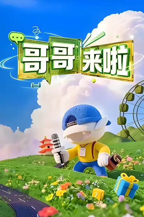 《哥哥来啦》封面