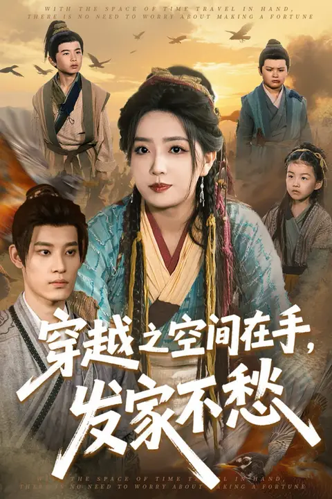 《穿越之空间在手,发家不愁》封面