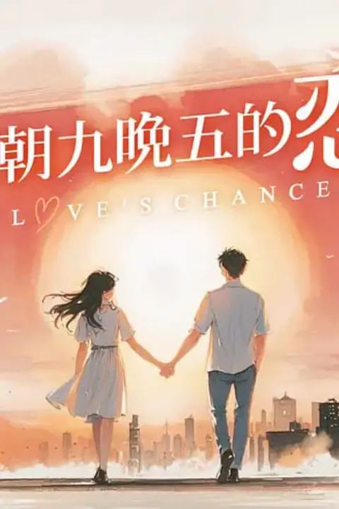 《逃离朝九晚五的恋爱》封面