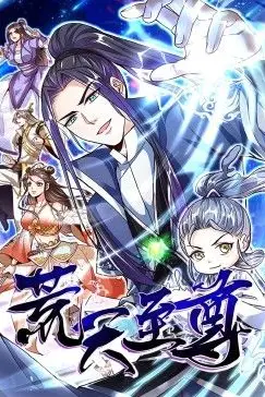 《荒天至尊 动态漫画》封面