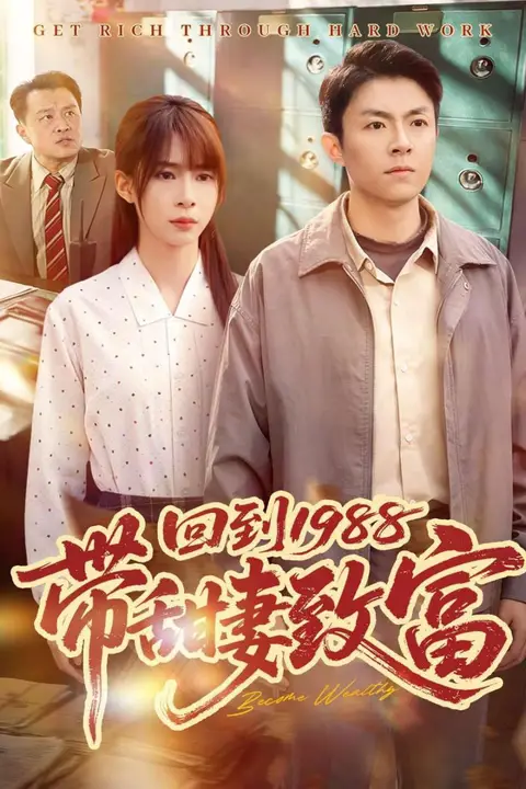 《回到 1988 带甜妻致富》封面