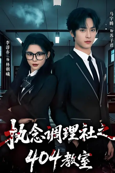 《执念调理社之404教室》封面