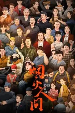 《烟火人间》封面