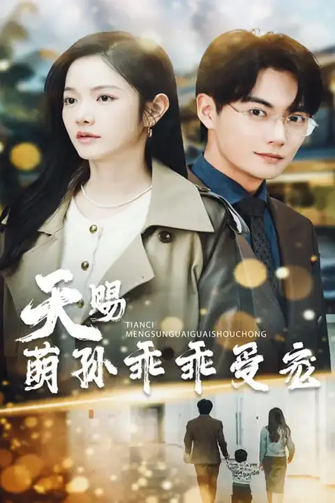 《天赐萌孙乖乖受宠》封面