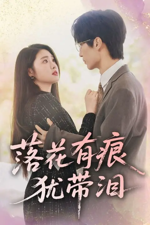 《落花有痕犹带泪》封面
