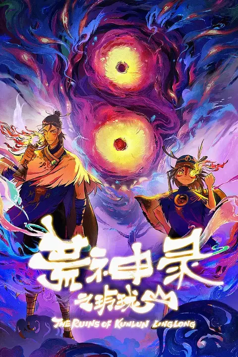 《荒神录之玲珑山》封面