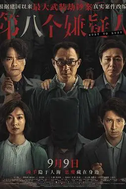 《第八个嫌疑人》封面