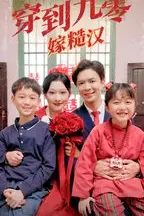 《穿到九零嫁糙汉》封面