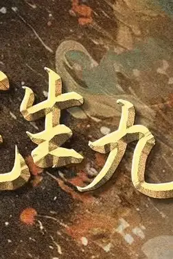 《龙生九子》封面
