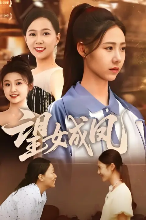 《望女成凤 2025》封面