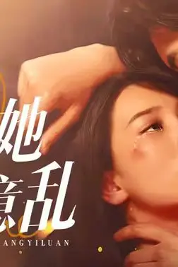 《为她心慌意乱》封面