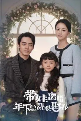 《带娃离婚年下总裁要娶我》封面