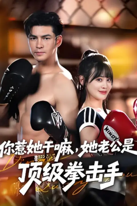 《你惹她干嘛，她老公是顶级拳击手》封面