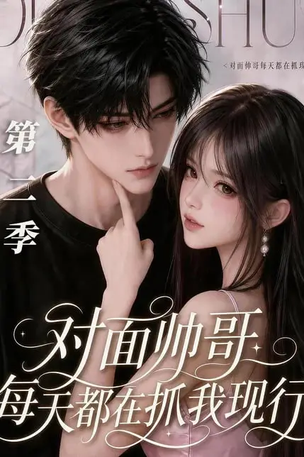 《对面帅哥每天都在抓我现形第二季》封面