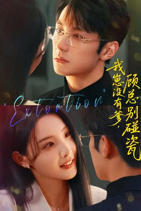 《我崽没有爹顾总别碰瓷》封面