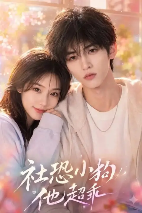 《社恐小狗他超乖》封面