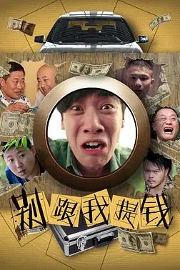 《别跟我提钱》封面