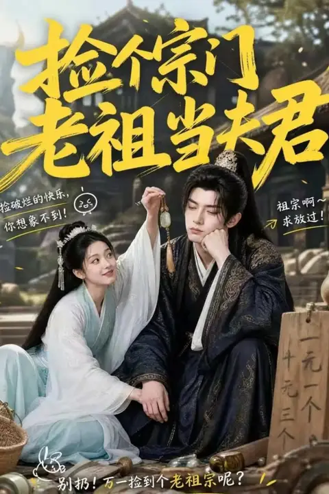 《捡个宗门老祖当夫君》封面