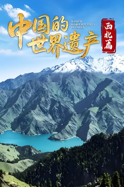 《中国的世界遗产·西北篇》封面