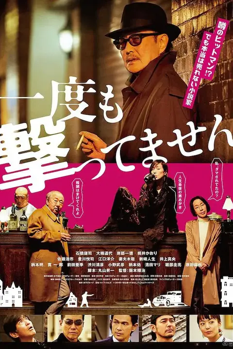 《从来没有开枪 一度》封面