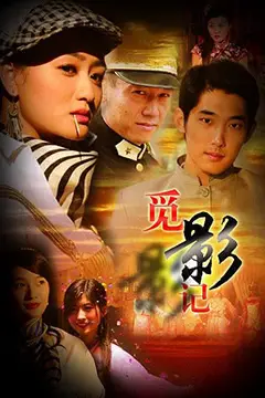 《觅影记》封面