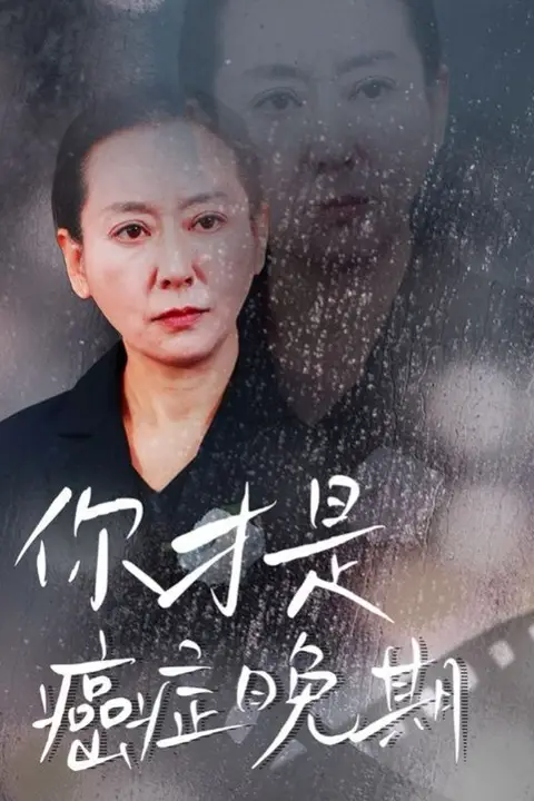 《你才是癌症晚期》封面