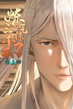 《炼气练了三千年 第三季》封面