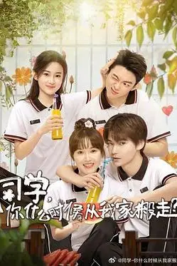 《同学,你什么时候从我家搬走》封面