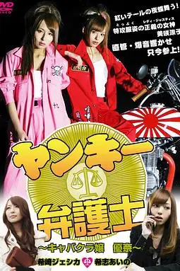 《不良美少女辩护师》封面