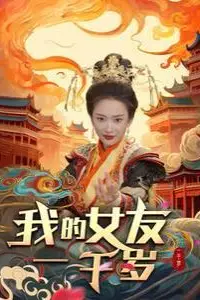 《我的女友一千岁》封面