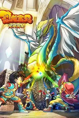 《恐龙宝贝之龙神勇士 第一季》封面