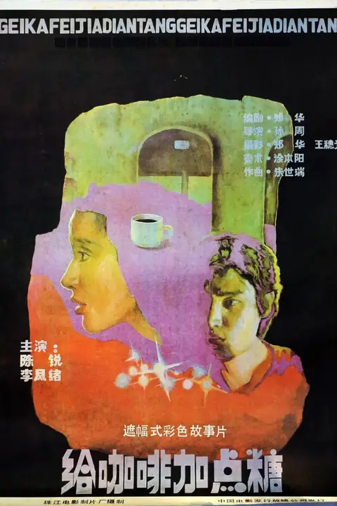 《给咖啡加点糖》封面