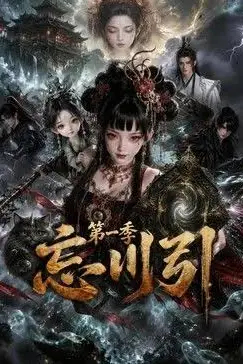 《忘川引第一季》封面