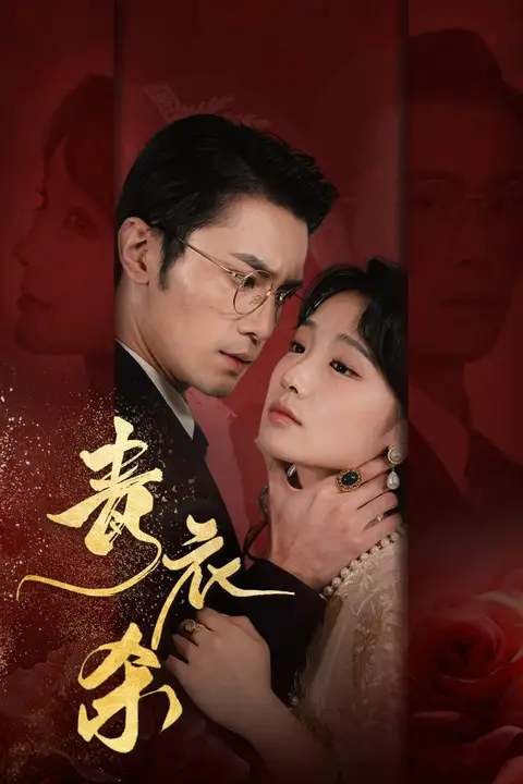 《青衣杀》封面