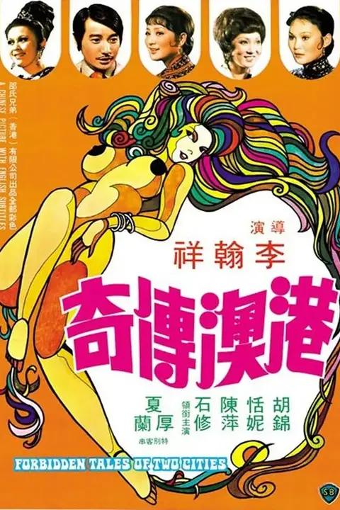 《港澳传奇》封面