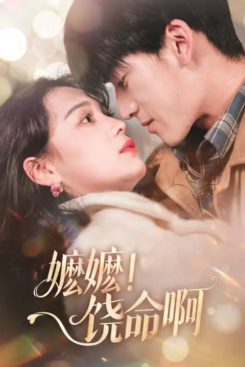 《嬷嬷饶命啊》封面