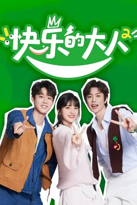 《快乐的大人 第二季》封面
