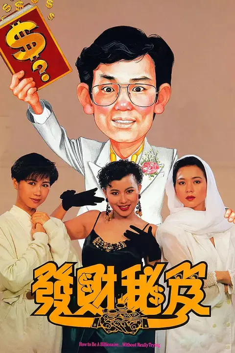 《发财秘笈》封面