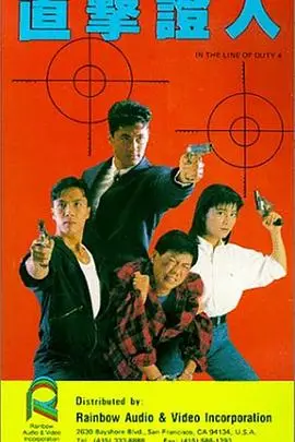 《皇家师姐4:直击证人》封面