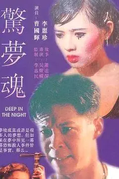 《惊梦魂》封面