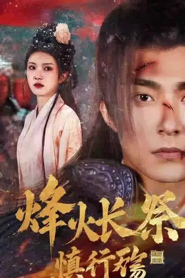 《烽火长祭慎行殇》封面