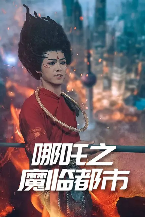 《哪吒之魔临都市》封面